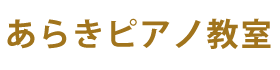あらきピアノ・書道・硬筆教室