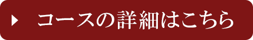 コースの詳細はこちら