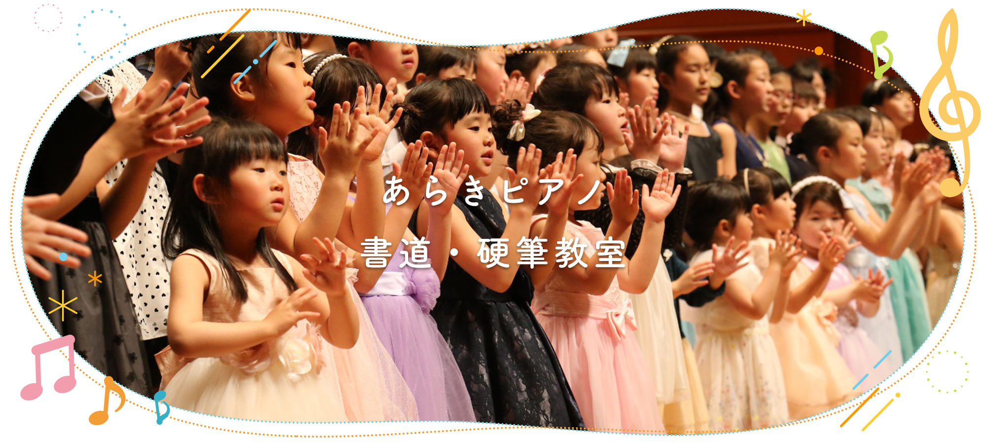 あらきピアノ　書道・硬筆教室